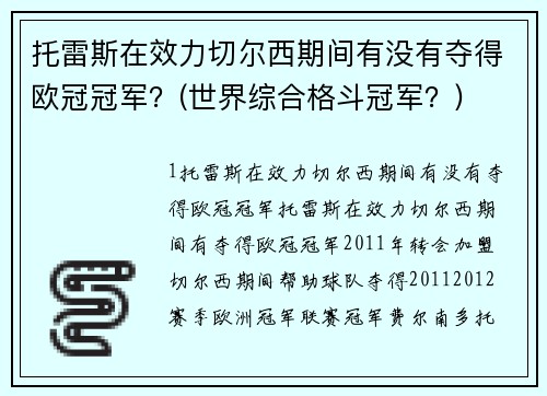 托雷斯在效力切尔西期间有没有夺得欧冠冠军？(世界综合格斗冠军？)