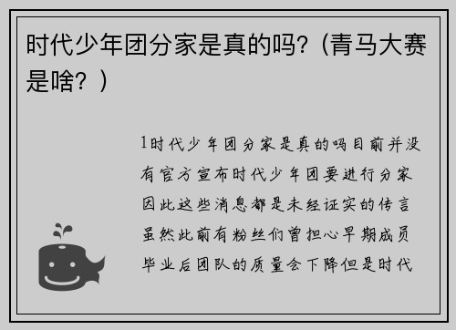 时代少年团分家是真的吗？(青马大赛是啥？)